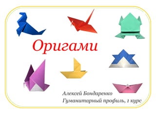 Алексей  Бондаренко  Гуманитарный профиль, 1 курс Оригами 