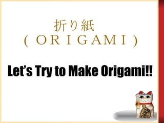 折り紙　 (  ＯＲＩＧＡＭＩ ) Let’s Try to Make Origami!! 