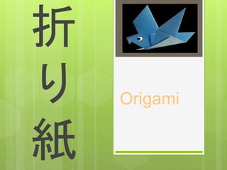 Origami
折
り
紙