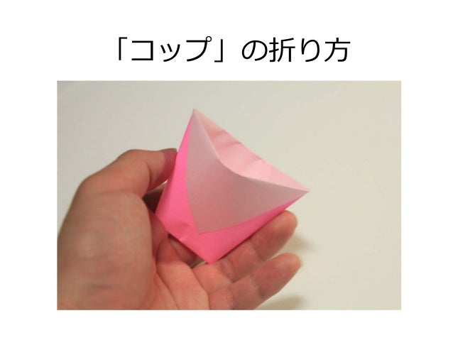 コップの折り方 おりがみ Origami Cup