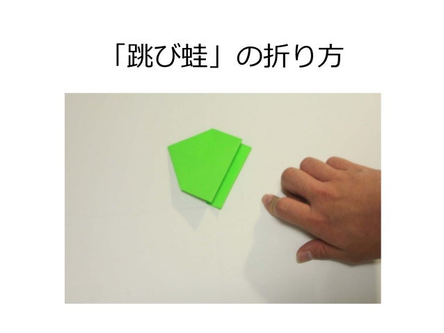 跳び蛙の折り方 おりがみ Origami Jumping Frog