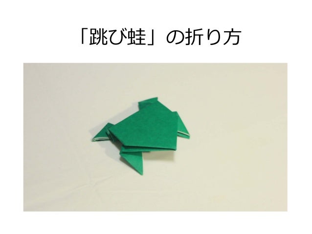 跳び蛙 ２ おりがみ Origami Jumping Frog 2