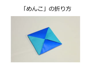 めんこの折り方 おりがみ Origami Menko