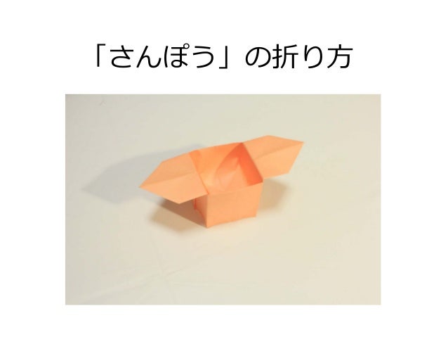 さんぽうの折り方 おりがみ Origami Sanpou