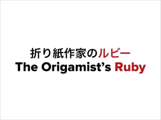 The Origamist’s Ruby
折り紙作家のルビー
 