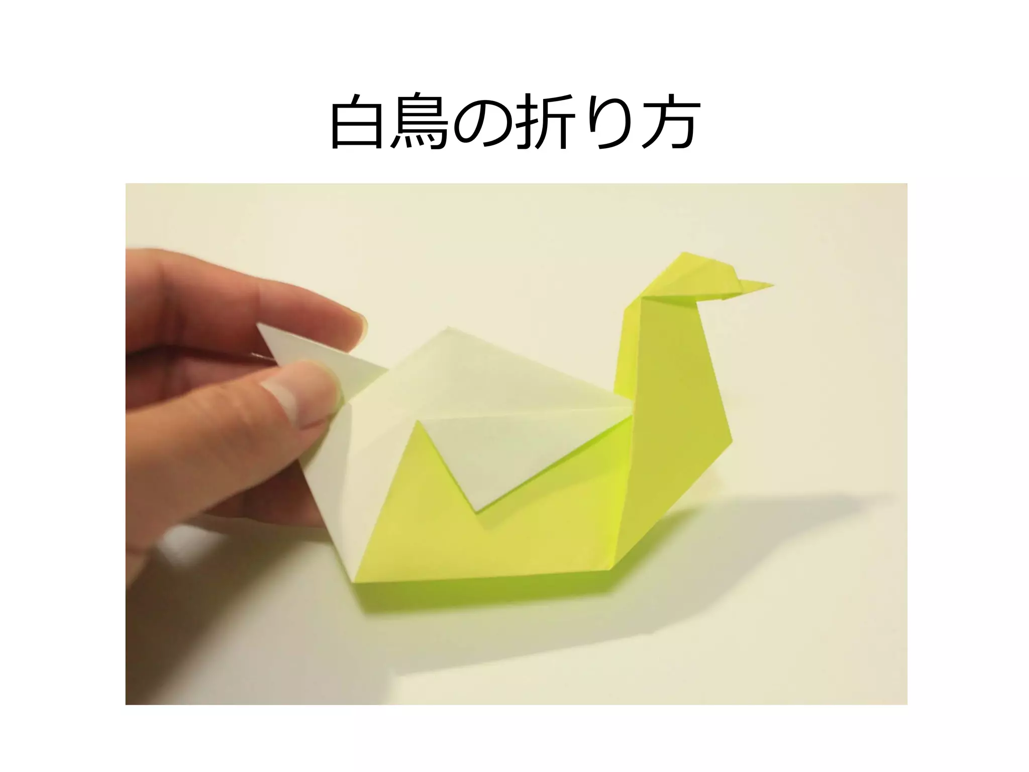 白鳥の折り方」おりがみ：Origami swan | PDF