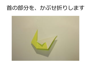 白鳥の折り方 おりがみ Origami Swan