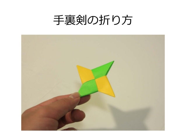 手裏剣の折り方 おりがみ Origami Throwing Knife