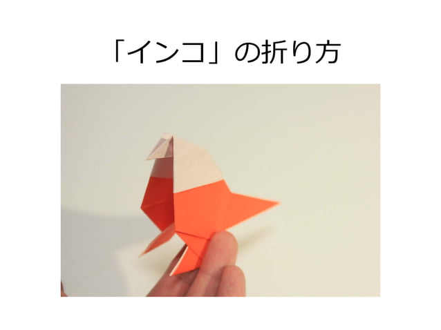 インコの折り方 おりがみ Origami True Parrots