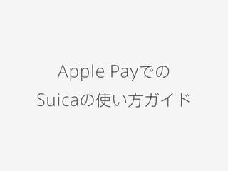 Apple Payでの Suicaの使い方ガイド