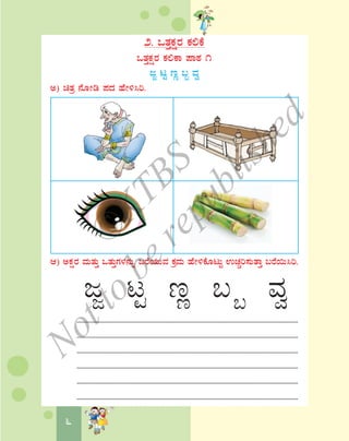 6
2. MvÀÛPÀëgÀ PÀ°PÉ
MvÀÛPÀëgÀ PÀ°PÁ ¥ÁoÀ 1
dÓ lÖ tÚ §â ªÀé
C) avÀæ £ÉÆÃr ¥ÀzÀ ºÉÃ½¹j.
D) CPÀëgÀ ªÀÄvÀÄÛ MvÀÄÛUÀ¼À£ÀÄß §gÉAiÀÄÄªÀ PÀæªÀÄ ºÉÃ½PÉÆlÄÖ GZÀÑj¸ÀÄvÁÛ §gÉ¬Ä¹j.
dÓ lÖ tÚ § â ªÀé
......................................................................................................................................................
......................................................................................................................................................
......................................................................................................................................................
......................................................................................................................................................
......................................................................................................................................................
......................................................................................................................................................
©
KTBS
Notto
berepublished
 