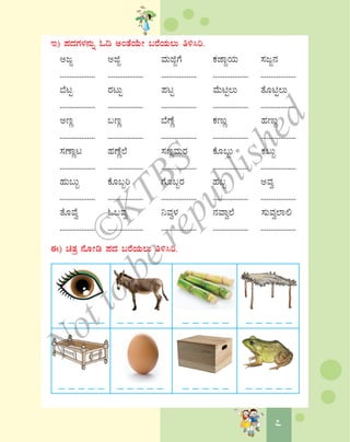 77
E) ¥ÀzÀUÀ¼À£ÀÄß N¢ CAvÉAiÉÄÃ §gÉAiÀÄ®Ä w½¹j.
CdÓ CfÓ ªÀÄfÓUÉ PÀeÁÓAiÀÄ ¸ÀdÓ£À
.................. .................. .................. .................. ..................
¨ÉlÖ gÀlÄÖ ¥ÀlÖ ªÉÄnÖ®Ä vÉÆnÖ®Ä
.................. .................. .................. .................. ..................
CtÚ §tÚ ¨ÉuÉÚ PÀtÄÚ ºÀtÄÚ
.................. .................. .................. .................. ..................
¸ÀuÁÚl ºÀuÉÚ¯É ¸ÀtÚªÀÄgÀ PÉÆ§âÄ PÀ§Äâ
.................. .................. .................. .................. ..................
ºÀÄ§Äâ PÉÆ§âj UÉÆ§âgÀ ºÀ§â CªÀé
.................. .................. .................. .................. ..................
vÉÆªÉé N§ªÀé ¤ªÀé¼À £ÀªÁé¯É ¸ÀÄªÀé¯Á°
.................. .................. .................. .................. ..................
F) avÀæ £ÉÆÃr ¥ÀzÀ §gÉAiÀÄ®Ä w½¹j.
©
KTBS
Notto
berepublished
 