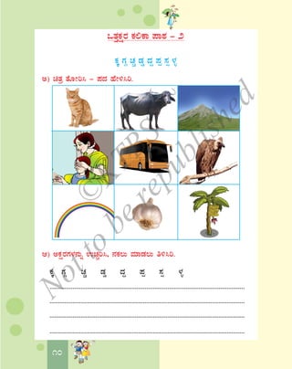 10
MvÀÛPÀëgÀ PÀ°PÁ ¥ÁoÀ - 2
PÀÌ UÀÎ ZÀÑ qÀØ zÀÝ ¥Àà ¸Àì ¼Àî
C) avÀæ vÉÆÃj¹ - ¥ÀzÀ ºÉÃ½¹j.
D) CPÀëgÀUÀ¼À£ÀÄß GZÀÑj¹, £ÀPÀ®Ä ªÀiÁqÀ®Ä w½¹j.
PÀÌ UÀÎ ZÀÑ qÀØ zÀÝ ¥Àà ¸Àì ¼Àî
.......................................................................................................................
.......................................................................................................................
.......................................................................................................................
.......................................................................................................................
©
KTBS
Notto
berepublished
 