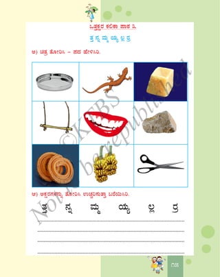 1515
MvÀÛPÀëgÀ PÀ°PÁ ¥ÁoÀ 3
vÀÛ £Àß ªÀÄä AiÀÄå ®è gÀæ
C) avÀæ vÉÆÃj¹ - ¥ÀzÀ ºÉÃ½¹j.
D) CPÀëgÀUÀ¼À£ÀÄß vÉÆÃj¹ GZÀÑj¸ÀÄvÁÛ §gÉ¬Ä¹j.
vÀÛ £Àß ªÀÄä AiÀÄå ®è gÀæ
.......................................................................................................................
.......................................................................................................................
.......................................................................................................................
.......................................................................................................................
©
KTBS
Notto
berepublished
 