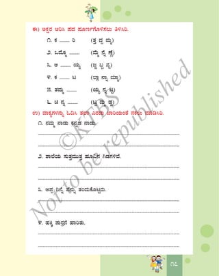 1717
F) CPÀëgÀ Dj¹ ¥ÀzÀ ¥ÀÆtðUÉÆ½¸À®Ä w½¹j.
1. PÀ ......... j (vÀÛ zÀÝ ªÀÄä)
2. MªÉÆä ......... (ªÉÄä £Éß uÉÚ)
3. C ......... AiÀÄå (dÓ §â £Àß)
4. PÀ ......... l (¯Áè £Áß ªÀiÁä)
5. vÀªÀÄä ......... (AiÀÄå £Àß lÖ)
6. a £Àß ......... (lÖ ªÀÄä qÀØ)
G) ªÁPÀåUÀ¼À£ÀÄß N¢¹ vÀ¯Á JgÀqÀÄ ¨ÁjAiÀÄAvÉ £ÀPÀ®Ä ªÀiÁr¹j.
1. £ÀªÀÄä £ÁqÀÄ PÀ£ÀßqÀ £ÁqÀÄ.
.......................................................................................................................
.......................................................................................................................
2. ±Á¯ÉAiÀÄ ¸ÀÄvÀÛªÀÄÄvÀÛ ºÀÆ«£À VqÀUÀ½ªÉ.
.......................................................................................................................
.......................................................................................................................
3. C¥Àà ¤£Éß ¥É£ÀÄß vÀAzÀÄPÉÆlÖgÀÄ.
.......................................................................................................................
.......................................................................................................................
4. ºÀQÌ ¥ÀÄgÀæ£É ºÁjvÀÄ.
.......................................................................................................................
.......................................................................................................................
©
KTBS
Notto
berepublished
 