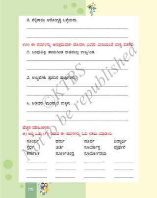 18
5. £É°èPÁ¬Ä DgÉÆÃUÀåPÉÌ M¼ÉîAiÀÄzÀÄ.
.......................................................................................................................
.......................................................................................................................
H) F ¥ÀzÀUÀ¼À£ÀÄß C£ÀÄPÀæªÀÄªÁV eÉÆÃr¹ JgÀqÀÄ ¨ÁjAiÀÄAvÉ ªÁPÀå gÀa¸À°.
1. §AzsÀÄ«®è vÁ¬ÄVAvÀ gÀÄa¬Ä®è G¦àVAvÀ.
.......................................................................................................................
.......................................................................................................................
2. GdÓ¨ÉÃPÀÄ ¥Àæw¢£À ºÀ®ÄèUÀ¼À£ÀÄß.
.......................................................................................................................
.......................................................................................................................
3. DrzÀgÀÄ GAiÀiÁå¯É ªÀÄPÀÌ¼ÀÄ.
.......................................................................................................................
.......................................................................................................................
ºÉaÑ£À ªÀiÁ»wUÁV:
C) CgÀÌ MvÀÄÛ (ð) EgÀÄªÀ F ¥ÀzÀUÀ¼À£ÀÄß N¢ £ÀPÀ®Ä ªÀiÁr¹j.
¸ÀÆAiÀÄð zsÀªÀÄð ¥ÀÆªÀð «zÁåyð
¸ÀàzsÉð ZÀZÉð ¸ÀÆAiÀiÁð¸ÀÛ ¥ÁæxÀð£É
PÀ£ÁðlPÀ ¥ÀÆtðZÀAzÀæ ¸ÀÆAiÉÆÃðzÀAiÀÄ
......................... ........................ ......................... ........................
......................... ........................ ......................... ........................
......................... ........................ ......................... ........................
©
KTBS
Notto
berepublished
 