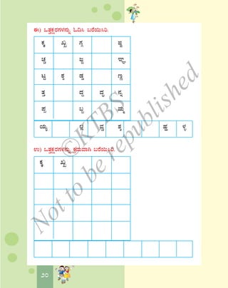 20
F) MvÀÛPÀëgÀUÀ¼À£ÀÄß N¢¹ §gÉ¬Ä¹j.
PÀÌ RÍ UÀÎ YÐ
ZÀÑ dÓ kÕ
lÖ oÀ× qÀØ tÚ
vÀÛ zÀÝ zÀÞ £Àß
¥Àà §â ªÀÄä
AiÀÄå ®è ªÀé ±Àê ºÀí ¼Àî
G) MvÀÛPÀëgÀUÀ¼À£ÀÄß PÀæªÀÄªÁV §gÉ¬Ä¹j.
PÀÌ RÍ
©
KTBS
Notto
berepublished
 