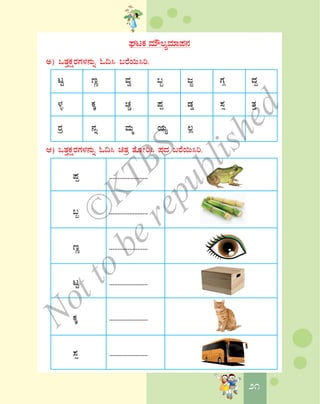 2121
WÀlPÀ ªÀiË®åªÀiÁ¥À£À
C) MvÀÛPÀëgÀUÀ¼À£ÀÄß N¢¹ §gÉ¬Ä¹j.
lÖ tÚ ªÀé §â dÓ UÀÎ zÀÝ
¼Àî PÀÌ ZÀÑ ¥Àà qÀØ ¸Àì vÀÛ
gÀæ £Àß ªÀÄä AiÀÄå ®è
D) MvÀÛPÀëgÀUÀ¼À£ÀÄß N¢¹ avÀæ vÉÆÃj¹ ¥ÀzÀ §gÉ¬Ä¹j.
¥Àà .......................
§â .......................
tÚ .......................
lÖ .......................
PÀÌ .......................
¸Àì .......................
©
KTBS
Notto
berepublished
 
