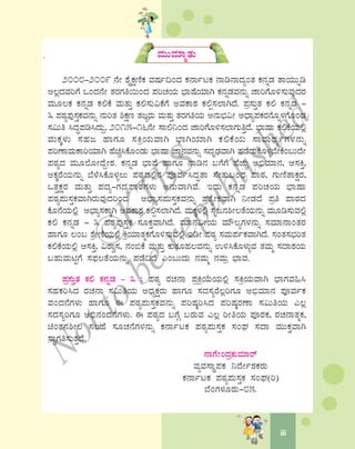 2
iii
· ªÀÄÄªÀiÁävÀÄ
2008-2009 £ÉÃ ±ÉÊPÀëtÂPÀ ªÀμÀð¢AzÀ PÀ£ÁðlPÀ £Ár£ÁzÀåAvÀ PÀ£ÀßqÀ vÁAiÀÄÄßr
C®èzÀªÀjUÉ MAzÀ£ÉÃ vÀgÀUÀw¬ÄAzÀ ¥ÀjZÀAiÀÄ ¨sÁμÉAiÀiÁV PÀ£ÀßqÀªÀ£ÀÄß eÁjUÉÆ½¸ÀÄªÀÅzÀgÀ
ªÀÄÆ®PÀ PÀ£ÀßqÀ PÀ°PÉ ªÀÄvÀÄÛ PÀ°¸ÀÄ«PÉUÉ CªÀPÁ±À PÀ°à¸À¯ÁVzÉ. ¥Àæ¸ÀÄÛvÀ PÀ° PÀ£ÀßqÀ -
3 ¥ÀoÀå¥ÀÅ¸ÀÛPÀªÀ£ÀÄß £ÀÄjvÀ ²PÀët vÀdÕgÀÄ ªÀÄvÀÄÛ vÀgÀUÀwAiÀÄ C£ÀÄ¨sÀ«Ã CzsÁå¥ÀPÀgÀ£ÉÆß¼ÀUÉÆAqÀ
¸À«Äw ¹zÀÞ¥Àr¹zÀÄÝ, 2015-16£ÉÃ ¸Á°¤AzÀ eÁjUÉÆ½¸À¯ÁUÀÄwÛzÉ. ¨sÁμÁ PÀ°PÉAiÀÄ°è
ªÀÄPÀÌ¼ÀÄ ¸ÀºÀd ºÁUÀÆ ¸ÀQæAiÀÄªÁV ¨sÁVAiÀiÁV PÀ°PÉAiÀÄ ¸ÁªÀÄxÀåðUÀ¼À£ÀÄß
¥ÀjuÁªÀÄPÁjAiÀiÁV ºÉaÑ¹PÉÆAqÀÄ ¨sÁμÁ eÁÕ£ÀªÀ£ÀÄß ¸ÀzÀÈqsÀªÁV ¥ÀqÉzÀÄPÉÆ¼Àî¨ÉÃPÉA§ÄzÉÃ
¥ÀoÀåzÀ ªÀÄÆ¯ÉÆÃzÉÝÃ±À. PÀ£ÀßqÀ ¨sÁμÉ ºÁUÀÆ £Ár£À §UÉUÉ ºÉZÀÄÑ C©üªÀiÁ£À, D¸ÀQÛ,
CPÀÌgÉAiÀÄ£ÀÄß ¨É¼É¹PÉÆ¼Àî®Ä ¥ÀoÀåzÀ°è£À ¥ÀÇªÀð¹zÀÞvÁ ¸ÉÃvÀÄ§AzsÀ ¥ÁoÀ, UÀÄtÂvÁPÀëgÀ,
MvÀÛPÀëgÀ ªÀÄvÀÄÛ ¥ÀzÀå-UÀzÀå¥ÁoÀUÀ¼ÀÄ C£ÀÄªÁVªÉ. EzÀÄ PÀ£ÀßqÀ ¥ÀjZÀAiÀÄ ¨sÁμÁ
¥ÀoÀå¥ÀÄ¸ÀÛPÀªÁVgÀÄªÀÅzÀjAzÀ C¨sÁå¸À¥ÀÄ¸ÀÛPÀªÀ£ÀÄß ¥ÀævÉåÃPÀªÁV ¤ÃqÀzÉ ¥Àæw ¥ÁoÀzÀ
PÉÆ£ÉAiÀÄ°è C¨sÁå¸ÀPÁÌV CªÀPÁ±À PÀ°à¸À¯ÁVzÉ. ªÀÄPÀÌ¼À°è ¸ÀÈd£À²Ã®vÉAiÀÄ£ÀÄß ªÀÄÆr¸ÀÄªÀ°è
PÀ° PÀ£ÀßqÀ - 3 ¥ÀoÀå¥ÀÅ¸ÀÛPÀ ¸ÀÆPÀÛªÁVzÉ. ªÀiÁ£À«ÃAiÀÄ ªÀiË®åUÀ¼À£ÀÄß ¸ÀªÀiÁ£ÁAvÀgÀ
ºÁUÀÆ ®A§ ±ÉæÃtÂAiÀÄ°è QæAiÀiÁvÀäPÀUÉÆ½¸ÀÄªÀ°è ErÃ ¥ÀoÀå ¸ÀªÀÄ¥ÀðPÀªÁVzÉ. ¸ÀAvÀ¸À¨sÀjvÀ
PÀ°PÉAiÀÄ°è D¸ÀQÛ, «±Áé¸À, £ÀA©PÉ ªÀÄvÀÄÛ PÀÄvÀÆºÀ®ªÀ£ÀÄß G½¹PÉÆ¼ÀÄîªÀ vÀªÀÄä ¸ÀzÁ±ÀAiÀÄ
§ºÀÄªÀÄnÖUÉ ¸À¥sÀ®vÉAiÀÄ£ÀÄß ¥ÀqÉ¢zÉ JA§ÄzÀÄ £ÀªÀÄä £ÀªÀÄæ ¨sÁªÀ.
¥Àæ¸ÀÄÛvÀ PÀ° PÀ£ÀßqÀ - 3 : ¥ÀoÀå gÀZÀ£Á ¥ÀæQæAiÉÄAiÀÄ°è ¸ÀQæAiÀÄªÁV ¨sÁUÀªÀ»¹
¸ÀºÀPÀj¹zÀ gÀZÀ£Á ¸À«ÄwAiÀÄ CzsÀåPÀëgÀÄ ºÁUÀÆ ¸ÀzÀ¸ÀågÉ®èjUÀÆ C©üªÀiÁ£À ¥ÀÇªÀðPÀ
ªÀAzÀ£ÉUÀ¼ÀÄ ºÁUÀÆ F ¥ÀoÀå¥ÀÄ¸ÀÛPÀªÀ£ÀÄß ¥ÀjμÀÌj¹zÀ ¥ÀjμÀÌgÀuÁ ¸À«ÄwAiÀÄ J®è
¸ÀzÀ¸ÀåjUÀÆ C©ü£ÀAzÀ£ÉUÀ¼ÀÄ. F ¥ÀoÀåzÀ §UÉÎ §gÀÄªÀ J®è jÃwAiÀÄ ¥ÀÇgÀPÀ, gÀZÀ£ÁvÀäPÀ,
aAvÀ£À²Ã® ¸À®ºÉ ¸ÀÆZÀ£ÉUÀ¼À£ÀÄß PÀ£ÁðlPÀ ¥ÀoÀå¥ÀÄ¸ÀÛPÀ ¸ÀAWÀ ¸ÀzÁ ªÀÄÄPÀÛªÁV
¸ÁéUÀw¸ÀÄvÀÛzÉ.
£ÁUÉÃAzÀæPÀÄªÀiÁgï
ªÀåªÀ¸ÁÜ¥ÀPÀ ¤zÉÃð±ÀPÀgÀÄ
PÀ£ÁðlPÀ ¥ÀoÀå¥ÀÄ¸ÀÛPÀ ¸ÀAWÀ(j)
¨ÉAUÀ¼ÀÆgÀÄ-85.
©
KTBS
Notto
berepublished
 