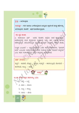 PÀ«-PÀÈw PÀÄjvÀÄ
¦. £ÁgÁAiÀÄt ¨sÀmï CªÀgÀÄ PÉÆqÀUÀÄ f¯ÉèÉAiÀÄ gÁeÉ UÁæªÀÄzÀªÀgÀÄ.
²ªÀªÉÆUÀÎzÀ°è zÀAvÀ ªÉÊzÀåQÃAiÀÄ ªÀÈwÛAiÀÄ°è EzÀÄÝ, FUÀ «±ÁæAvÀ fÃªÀ£À
£ÀqÉ¸ÀÄwÛzÁÝgÉ. a°¦°UÀÄlÄÖªÀ atÚjUÉ, ¥ÀÄmÁÖtÂ ¥ÀzÀåUÀ¼ÀÄ, ‘a£ÀßzÀ ZÉAqÀÄ,
‘§tÚzÀ §®Æ£ÀÄ’ - EªÀÅ ªÀÄPÀÌ½UÁV §gÉzÀ PÀªÀ£À ¸ÀAPÀ®£ÀUÀ¼ÀÄ. ‘¨sÁgÀwUÉ
DgÀw’ JA§ÄzÀÄ EªÀgÀ zÉÃ±À¨sÀQÛVÃvÉUÀ¼À ¸ÀAPÀ®£À. EªÀgÀ ‘¥ÀÄmÁtÂ ¥ÀzÀåUÀ¼ÀÄ’
JA§ PÀªÀ£À ¸ÀAPÀ®£À¢AzÀ ¥Àæ¸ÀÄÛvÀ ¥ÀzÀåªÀ£ÀÄß Dj¸À¯ÁVzÉ.
©
KTBS
Notto
berepublished
 