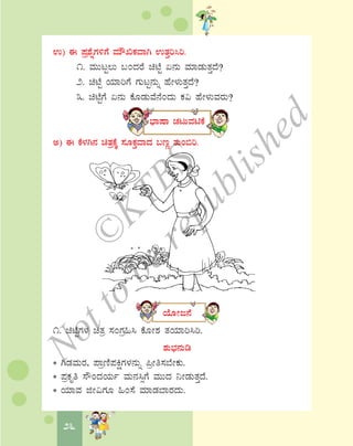 26
G) F ¥Àæ±ÉßUÀ½UÉ ªÀiËTPÀªÁV GvÀÛj¹j.
1. ªÀÄÄlÖ®Ä §AzÀgÉ amÉÖ K£ÀÄ ªÀiÁqÀÄvÀÛzÉ?
2. amÉÖ AiÀiÁjUÉ UÀÄlÖ£ÀÄß ºÉÃ¼ÀÄvÀÛzÉ?
3. amÉÖUÉ K£ÀÄ PÉÆqÀÄªÉ£ÉAzÀÄ PÀ« ºÉÃ¼ÀÄªÀgÀÄ?
¨sÁμÁ ZÀlÄªÀnPÉ
C) F PÉ¼ÀV£À avÀæPÉÌ ¸ÀÆPÀÛªÁzÀ §tÚ vÀÄA©j.
AiÉÆÃd£É
1. amÉÖUÀ¼À avÀæ ¸ÀAUÀæ»¹ PÉÆÃ±À vÀAiÀiÁj¹j.
±ÀÄ¨sÀ£ÀÄr
* VqÀªÀÄgÀ, ¥ÁætÂ¥ÀQëUÀ¼À£ÀÄß ¦æÃw¸À¨ÉÃPÀÄ.
* ¥ÀæPÀÈw ¸ËAzÀAiÀÄð ªÀÄ£À¹ìUÉ ªÀÄÄzÀ ¤ÃqÀÄvÀÛzÉ.
* AiÀiÁªÀ fÃ«UÀÆ »A¸É ªÀiÁqÀ¨ÁgÀzÀÄ.
©
KTBS
Notto
berepublished
 