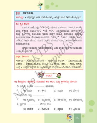 3333
PÉëÃvÀæ – D°¸ÀÄªÀÅzÀÄ
¸ÁªÀÄxÀåð - ¥ÀoÀåzÀ°è£À ¸ÀgÀ¼À ªÀiÁ»wAiÀÄ£ÀÄß C£ÀÄPÀæªÀÄªÁV £É£À¦¹PÉÆ¼ÀÄîªÀÅzÀÄ.
PÀ«-PÀÈw PÀÄjvÀÄ
¨ÁUÀ®PÉÆÃmÉAiÀÄ°è 1947gÀ°è d¤¹zÀ UÀÄgÀÄgÁd ¨ÉtPÀ¯ï CªÀgÀÄ
gÁdå ¯ÉPÀÌ¥ÀvÀæ E¯ÁSÉAiÀÄ°è ¸ÉÃªÉ ¸À°è¹, ¤ªÀÈvÀÛgÁzÀªÀgÀÄ. ªÀÄÆªÀvÀÛPÀÆÌ
ºÉZÀÄÑ PÀÈwUÀ¼À£ÀÄß gÀa¹gÀÄªÀ EªÀgÀÄ ªÀÄPÀÌ¼À ¸Á»vÀå gÀZÀ£ÉAiÀÄ°è vÀªÀÄä£ÀÄß
¸ÀA¥ÀÆtðªÁV vÉÆqÀV¹PÉÆAqÀªÀgÀÄ. ‘a£Áßj’, ‘MUÀlÄ ©r¸ÉÆ §Ä¢Þ
¨É¼É¸ÉÆ’, ‘C£Àß- eÉÃ£ÀÄ’, ‘¸ÀAvÀ¸À ¤ÃqÀÄªÀ ºÀÆUÀ¼ÀÄ’ EvÁå¢ PÀªÀ£À ¸ÀAPÀ®£ÀUÀ¼ÀÄ
¥ÀæªÀÄÄRªÁzÀªÀÅ.
¥Àæ¸ÀÄÛvÀ PÀªÀ£ÀªÀ£ÀÄß EªÀgÀ ‘ºÁqÀÄºÀQÌ NqÀÄ ¨ÁgÉ’ PÀªÀ£À ¸ÀAPÀ®£À¢AzÀ
DAiÀÄÄÝPÉÆ¼Àî¯ÁVzÉ.
CxÀð w½¬Äj
¸ÀtPÀ®Ä - ¸ÉÆgÀVzÀ; zÀgÀ¨ÁgÀ - ¸À¨sÁ¸ÁÜ£À; C»A¸É - ¦Ãr¸À¢gÀÄ«PÉ;
DzsÁgÀ - D±ÀæAiÀÄ, ªÀÄÆ®; C¤Ãw - C£ÁåAiÀÄ; ºÀÄ¹ - ¸ÀÄ¼ÀÄî, C¸ÀvÀå;
GZÀÑ - G£ÀßvÀ, JvÀÛgÀzÀ; ¤ÃZÀ-PÉ¼ÀªÀÄlÖzÀ; ªÀÄzsÀÄgÀ - ¹»AiÀiÁzÀ, ªÀÄ£ÉÆÃºÀgÀ.
C¨sÁå¸À
C) PÉÆnÖgÀÄªÀ ¥ÀzÀUÀ¼À°è ¸ÀjAiÀiÁzÀ ¥ÀzÀ Dj¹, ©lÖ ¸ÀÜ¼ÀUÀ¼À£ÀÄß vÀÄA©j.
1. §¤ßj J®ègÀÆ .................. ºÁqÀÄªÁ.
C) ºÁr D) PÀÆr E) ªÀiÁr F) £ÉÆÃr
2. ¨ÁUÀ¯ÉÃ E®è .....................
C) PÉÊAiÀÄ£ÀÄß D) ªÉÄÊAiÀÄ£ÀÄß E) vÀ¯ÉAiÀÄ£ÀÄß F) ¨É¯ÉAiÀÄ£ÀÄß
3. ±ÀæªÀÄzÀ ...................... zÉÃ±ÀPÉ PÀ°¹
C) ¥ÁoÀªÀ D) £ÉÆÃlªÀ E) ±ÀQÛAiÀÄ F) ¦æÃwAiÀÄ
©
KTBS
Notto
berepublished
 