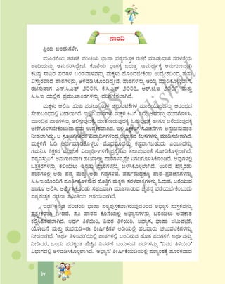 iv
£ÁA¢
¦æAiÀÄ §AzsÀÄUÀ¼ÉÃ,
ªÀÄÆgÀ£ÉAiÀÄ vÀgÀUÀw ¥ÀjZÀAiÀÄ ¨sÁμÁ ¥ÀoÀå¥ÀÄ¸ÀÛPÀ gÀZÀ£É ªÀiÁqÀÄªÁUÀ ¸ÀgÀ¼ÀvÉAiÀÄ
ºÁ¢AiÀÄ£ÀÄß C£ÀÄ¸Àj¹zÉÝÃªÉ. PÉÆ£ÉAiÀÄ ¨sÁUÀPÉÌ §gÀÄvÀÛ ¸ÁªÀÄxÀåðPÉÌ C£ÀÄUÀÄtªÁV
PÀ¤μÀ× ¸Á«gÀ ¥ÀzÀUÀ¼À §AqÀªÁ¼ÀªÀ£ÀÄß ªÀÄPÀÌ¼ÀÄ ºÉÆAzÀ¨ÉÃPÉA§ GzÉÝÃ±À¢AzÀ vÀÄ¸ÀÄ
«¸ÁÛgÀªÁzÀ ¥ÁoÀUÀ¼À£ÀÄß C¼ÀªÀr¹PÉÆArzÉÝÃªÉ. ¥ÁoÀUÀ¼À£ÀÄß DAiÉÄÌ ªÀiÁrPÉÆ¼ÀÄîªÁUÀ,
gÀa¸ÀÄªÁUÀ J£ï.¹.J¥sï 2005, PÉ.¹.J¥sï 2007, Dgï.n.E 2009 ªÀÄvÀÄÛ
¹.¹.E AiÀÄ°è£À ¥ÀæªÀÄÄSÁA±ÀUÀ¼À£ÀÄß ¥ÀjUÀtÂ¸À¯ÁVzÉ.
ªÀÄPÀÌ¼ÀÄ D°¹, RÄ¶ ¥ÀqÀ®Ä ¸ÀgÀ¼À ZÀlÄªÀnPÉUÀ¼À ªÀiÁ¯ÉAiÉÆAzÀ£ÀÄß DgÀA¨sÀzÀ
¸ÉÃvÀÄ§AzsÀzÀ°è ¤ÃqÀ¯ÁVzÉ. E°è£À ¥ÁoÀUÀ¼ÀÄ ªÀÄPÀÌ¼À Q«UÉ ©zÀÄÝ CªÀgÀ£ÀÄß ªÀÄÄzÀUÉÆ½¹,
ªÀÄÄA¢£À ¥ÁoÀUÀ¼À£ÀÄß D°¸ÀÄªÀÅzÀPÉÌ, ªÀiÁvÀ£ÁqÀÄªÀÅzÀPÉÌ, NzÀÄªÀÅzÀPÉÌ ºÁUÀÆ §gÉAiÀÄÄªÀÅzÀPÉÌ
CtÂUÉÆ½¸À¨ÉÃPÉA§ÄzÀÄ £ÀªÀÄä GzÉÝÃ±ÀªÁVzÉ. E°è ²PÀëPÀjUÉ ¸ÀÆZÀ£ÉUÀ¼ÀÄ C£Àé¬Ä¸ÀÄªÀAvÉ
¤ÃqÀ¯ÁVzÀÄÝ, D ¸ÀÆZÀ£ÉUÀ¼ÀAvÉ «zÁåyðUÀ½AzÀ C¨sÁå¸ÀzÀ PÉ®¸ÀUÀ¼À£ÀÄß ªÀiÁr¸À¨ÉÃPÁVzÉ.
ªÀÄPÀÌ½UÉ N¢ CxÀðªÀiÁrPÉÆ¼Àî®Ä ªÉÆzÀªÉÆzÀ®Ä PÀμÀÖªÁUÀ§ºÀÄzÀÄ JA§ÄzÀ£ÀÄß
UÀªÀÄ¤¹ ²PÀëPÀgÀ ªÀÄÆ®PÀ «zÁåyðUÀ½UÉ ¥Àæ±ÉßUÀ¼ÀÄ vÀ®Ä¥ÀÄªÀAvÉ £ÉÆÃrPÉÆ¼Àî¯ÁVzÉ.
¥ÀoÀåªÀ¸ÀÄÛ«UÉ C£ÀÄUÀÄtªÁV ºÀ¢£Á®ÄÌ ¥ÁoÀUÀ¼À£ÀßμÉÖÃ ¤UÀ¢UÉÆ½¹PÉÆArzÉ. CªÀÅUÀ¼À°è
MvÀÛPÀëgÀUÀ¼À£ÀÄß PÀ°AiÀÄ®Ä JgÀqÀÄ ¥ÁoÀUÀ¼À£ÀÄß §¼À¹PÉÆ¼Àî¯ÁVzÉ. G½zÀ ºÀ£ÉßgÀqÀÄ
¥ÁoÀUÀ¼À°è DgÀÄ ¥ÀzÀå ªÀÄvÀÄÛ DgÀÄ UÀzÀåUÀ½ªÉ. ªÀμÀðzÀÄzÀÝPÀÆÌ ¥ÁoÀ-¥ÀæªÀZÀ£ÀUÀ¼À£ÀÄß
¹.¹.E.AiÉÆA¢UÉ ¥ÀÆwðUÉÆ½¸ÀÄªÀ ºÉÆwÛUÉ ªÀÄPÀÌ¼ÀÄ ¸ÀgÀ¼ÀªÁPÀåUÀ¼À£ÀÄß NzÀÄªÀ, §gÉAiÀÄÄªÀ
ºÁUÀÆ D°¹, CxÉÊð¹PÉÆAqÀÄ ¸ÀºÀdªÁV ªÀiÁvÀ£ÁqÀÄªÀ ZÉÊvÀ£Àå ¥ÀqÉAiÀÄ¨ÉÃPÉA§ÄzÀÄ
¥ÀoÀå¥ÀÄ¸ÀÛPÀ gÀZÀ£Á ¸À«ÄwAiÀÄ D±ÀAiÀÄªÁVzÉ.
EzÀÄ PÀ£ÀßqÀ ¥ÀjZÀAiÀÄ ¨sÁμÁ ¥ÀoÀå¥ÀÅ¸ÀÛPÀªÁVgÀÄªÀÅzÀjAzÀ C¨sÁå¸À ¥ÀÄ¸ÀÛPÀªÀ£ÀÄß
¥ÀævÉåÃPÀªÁV ¤ÃqÀzÉÉ, ¥Àæw ¥ÁoÀzÀ PÉÆ£ÉAiÀÄ°è C¨sÁå¸ÀUÀ¼À£ÀÄß §gÉAiÀÄ®Ä CªÀPÁ±À
PÀ°à¹PÉÆqÀ¯ÁVzÉ. CxÀð w½¬Äj, «ªÀgÀ w½¬Äj, C¨sÁå¸À, ¨sÁμÁ ZÀlÄªÀnPÉ,
AiÉÆÃd£É ªÀÄvÀÄÛ ±ÀÄ¨sÀ£ÀÄr-F ²Ã¶ðPÉUÀ¼À CrAiÀÄ°è ºÀ®ªÁgÀÄ ZÀlÄªÀnPÉUÀ¼À£ÀÄß
¤ÃqÀ¯ÁVzÉ. ‘CxÀð w½¬Äj’AiÀÄ°è ¥ÁoÀUÀ¼À°è §A¢gÀÄªÀ ºÉÆ¸À ¥ÀzÀUÀ½UÉ CxÀðªÀ£ÀÄß
¤ÃrzÀgÉ, MAzÀÄ ¥ÀzÀQÌAvÀ ºÉaÑ£À «ªÀgÀuÉ §AiÀÄ¸ÀÄªÀ ¥ÀzÀUÀ¼À£ÀÄß ‘«ªÀgÀ w½¬Äj’
«¨sÁUÀzÀ°è C¼ÀªÀr¹PÉÆ¼Àî¯ÁVzÉ. ‘C¨sÁå¸À’ ²Ã¶ðPÉAiÀÄrAiÀÄ°è ¥ÀoÁåA±ÀPÉÌ ¥ÀÆgÀPÀªÁzÀ
©
KTBS
Notto
berepublished
 