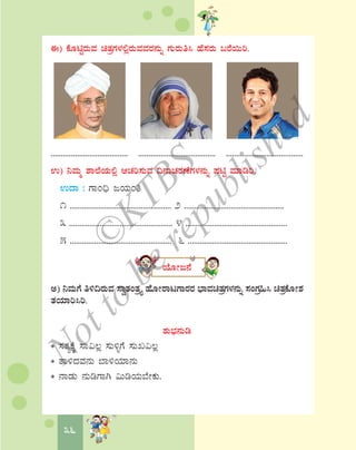 36
F) PÉÆnÖgÀÄªÀ avÀæUÀ¼À°ègÀÄªÀªÀgÀ£ÀÄß UÀÄgÀÄw¹ ºÉ¸ÀgÀÄ §gÉ¬Äj.
...................................... ...................................... ......................................
G) ¤ªÀÄä ±Á¯ÉAiÀÄ°è DZÀj¸ÀÄªÀ ¢£ÁZÀgÀuÉUÀ¼À£ÀÄß ¥ÀnÖ ªÀiÁrj.
GzÁ : UÁA¢ü dAiÀÄAw
1 .................................................. 2 .................................................
3 ................................................... 4 ..................................................
5 .................................................. 6 .................................................
AiÉÆÃd£É
C) ¤ªÀÄUÉ w½¢gÀÄªÀ ¸ÁévÀAvÀæöå ºÉÆÃgÁlUÁgÀgÀ ¨sÁªÀavÀæUÀ¼À£ÀÄß ¸ÀAUÀæ»¹ avÀæPÉÆÃ±À
vÀAiÀiÁj¹j.
±ÀÄ¨sÀ£ÀÄr
* ¸ÀvÀåPÉÌ ¸Á«®è ¸ÀÄ½îUÉ ¸ÀÄR«®è
* vÁ½zÀªÀ£ÀÄ ¨Á½AiÀiÁ£ÀÄ
* £ÁqÀÄ £ÀÄrUÁV «ÄrAiÀÄ¨ÉÃPÀÄ.
©
KTBS
Notto
berepublished
 