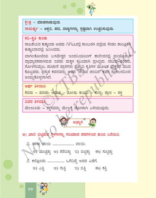 44
PÉëÃvÀæ – ªÀiÁvÀ£ÁqÀÄªÀÅzÀÄ
¸ÁªÀÄxÀåð - CPÀëgÀ, ¥ÀzÀ, ªÁPÀåUÀ¼À£ÀÄß ¸ÀàμÀÖªÁV GZÀÑj¸ÀÄªÀÅzÀÄ.
PÀ«-PÀÈw PÀÄjvÀÄ
gÁd±ÉÃRgÀ PÀÄPÀÄÌAzÁ CªÀgÀÄ 1966gÀ°è PÀ®§ÄgÀV f¯ÉèAiÀÄ ¸ÉÃqÀA vÁ®ÆèQ£À
PÀÄPÀÄÌAzÁzÀ°è d¤¹zÀgÀÄ.
¨ÁUÀ®PÉÆÃmÉAiÀÄ §¸ÀªÉÃ±ÀégÀ EAf¤AiÀÄjAUï PÁ¯ÉÃf£À°è ¸ÀAAiÉÆÃdPÀ
¥ÁæzsÁå¥ÀPÀgÁVgÀÄªÀ EªÀgÀÄ ªÀÄPÀÌ¼À PÀ«AiÀiÁV ¥Àæ¹zÀÞgÀÄ. ZÉ®ÄªÀ-ZÀA¢gÀ,
UÉÆÃ¼ÀUÀÄªÀÄäl, ¥ÀÄmÁtÂ ¥Áæ¸ÀUÀ¼ÀÄ EvÁå¢ PÀÈwUÀ¼À ªÀÄÆ®PÀ ªÀÄPÀÌ½UÉ ªÀÄÄzÀ
PÉÆlÖªÀgÀÄ. ¥Àæ¸ÀÄÛvÀ PÀªÀ£ÀªÀ£ÀÄß CªÀgÀ ‘ZÉ®ÄªÀ ZÀA¢gÀ’ PÀªÀ£À ¸ÀAPÀ®£À¢AzÀ
DAiÀÄÄÝPÉÆ¼Àî¯ÁVzÉ.
CxÀð w½¬Äj
PÉzÀgÀÄ - ºÀgÀqÀÄ; DªÉÃ±À – gÉÆÃμÀ; PÀÄAzÀÄ - PÀÄUÀÄÎ; vÁæt - ±ÀQÛ
«ªÀgÀ w½¬Äj
ªÉÄÃ®Ä¹gÀÄ - ±Áé¸ÀªÀ£ÀÄß ªÉÄÃ®PÉÌ eÉÆÃgÁV J¼ÉAiÀÄÄªÀÅzÀÄ.
C¨sÁå¸À
C) SÁ° ©nÖgÀÄªÀ ¸ÀÜ¼ÀUÀ¼À£ÀÄß ¸ÀjAiÀiÁzÀ ¥ÀzÀUÀ½AzÀ vÀÄA© §gÉ¬Äj.
1. ºÁ¼ÀÄ £Á¬Ä ........................ ¨Á¬Ä.
C) ªÀÄÄaÑvÀÄÛ D) vÉgÉ¢vÀÄÛ E) ©nÖvÀÄÛ F) ¸ÀÄnÖvÀÄÛ
2. PÀ¯ÉÆèAzÀÄ ................... MUÉ¢zÉÝ CzÀgÀ JqÉUÉ.
C) JwÛ D) ¸ÀÄwÛ E) ©wÛ F) PÀwÛ
©
KTBS
Notto
berepublished
 