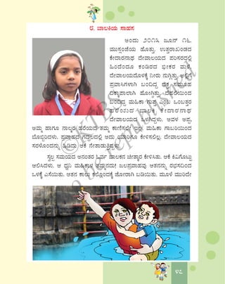 4747
8. ¨Á®QAiÀÄ ¸ÁºÀ¸À
CAzÀÄ 2013 dÆ£ï 16.
ªÀÄÄ¸ÀìAeÉAiÀÄ ºÉÆvÀÄÛ. GvÀÛgÁRAqÀzÀ
PÉÃzÁgÀ£ÁxÀ zÉÃªÁ®AiÀÄzÀ ¥Àj¸ÀgÀzÀ°è
»AzÉAzÀÆ PÀArgÀzÀ ©üÃPÀgÀ ªÀÄ¼É.
zÉÃªÁ®AiÀÄzÉÆ¼ÀPÉÌ ¤ÃgÀÄ £ÀÄVÎvÀÄÛ. C°èUÉ
¥ÀæªÁ¹UÀ¼ÁV §A¢zÀÝ ¨sÀPÀÛ ¸ÀªÀÄÆºÀ
¢PÁÌ¥Á¯ÁV ºÉÆÃVvÀÄÛ. zÉºÀ°¬ÄAzÀ
§A¢zÀÝ ªÀÄ»PÁ UÀÄ¥ÀÛ JA§ MA§vÀÛgÀ
ºÀgÉAiÀÄzÀ ¨Á®Q PÉÃzÁgÀ£ÁxÀ
zÉÃªÁ®AiÀÄzÀ M¼ÀVzÀÝ¼ÀÄ. CªÀ¼À C¥Àà,
CªÀÄä ºÁUÀÆ £Á®ÌgÀ ºÀgÉAiÀÄzÀ vÀªÀÄä PÁtÂ¸À¯ÉÃ E®è. ªÀÄ»PÁ UÁ§j¬ÄAzÀ
¨ÉÆ©âjzÀ¼ÀÄ. ¥ÀæªÁºÀzÀ UÀzÀÝ®zÀ°è CzÀÄ AiÀiÁjUÀÆ PÉÃ½¸À°®è. zÉÃªÁ®AiÀÄzÀ
¸ÀgÀ¼ÉÆAzÀ£ÀÄß »rzÀÄ DPÉ £ÉÃvÁqÀÄwÛzÀÝ¼ÀÄ.
¸Àé®à ¸ÀªÀÄAiÀÄzÀ C£ÀAvÀgÀ NªÀð ¨Á®PÀ£À aÃvÁÌgÀ PÉÃ½¹vÀÄ. DPÉ Q«UÉÆlÄÖ
D°¹zÀ¼ÀÄ. D zsÀé¤ ªÀÄ»PÁ¼À vÀªÀÄä£ÀzÀÄ! d®¥ÀæªÁºÀªÀÅ DvÀ£À£ÀÄß gÀ¨sÀ¸À¢AzÀ
M¼ÀPÉÌÉ J¸É¬ÄvÀÄ. DvÀ£À PÁ®Ä PÀ¯ÉÆèAzÀPÉÌ eÉÆÃgÁV §r¬ÄvÀÄ. ªÀÄÆ¼É ªÀÄÄjzÉÃ
©
KTBS
Notto
berepublished
 