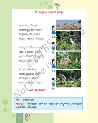 52
- JZï. qÀÄArgÁeï
9. PÉÆPÀÌgÉAiÀÄ ¥ÁæxÀð£É (¥ÀzÀå)
gÀAUÀ£ÀwlÄÖ ¨É¼ÀÆîgÀÄ
ªÀÄAqÀUÀzÉÝUÉ ºÉÆÃUÉÆÃt
ºÀQÌUÀ¼À£ÀÄß £ÉÆÃqÉÆÃt
CªÀÅUÀ¼À a°¦° PÉÃ¼ÉÆÃt
AiÀiÁªÀÅzÉÆ zÉÃ±ÀzÀ PÉÆPÀÌgÉ
ºÁj §gÀÄªÀÅzÀÄ E°èUÉ
QæÃªÀÄÄ ¥ËqÀgï ºÀZÉÆÑÃ¢®è
DzÀgÀÆ JμÀÄÖ ¨É¼ÀîUÉ!
¤Ãj£À ºÀwÛgÀ ¤AvÀÄ
ªÀiÁqÀÄwÛgÀÄªÀÅzÀÄ K£ÀÄ?
¨ÉÃqÀÄwÛzÉ ‘N zÉÃªÀgÉ
PÀgÀÄtÂ¸ÀÄ M¼ÉîAiÀÄ «ÄÃ£ÀÄ’
PÉëÃvÀæ – §gÉAiÀÄÄªÀÅzÀÄ
¸ÁªÀÄxÀåð - ¸ÀévÀAvÀæªÁV ¸ÀgÀ¼À ¥ÀzÀ ªÀÄvÀÄÛ ¸ÀgÀ¼À ªÁPÀåUÀ¼À£ÀÄß §gÉAiÀÄÄªÀÅzÀÄ.
GPÀÛ¯ÉÃR£À §gÉ¸ÀÄªÀÅzÀÄ.
©
KTBS
Notto
berepublished
 