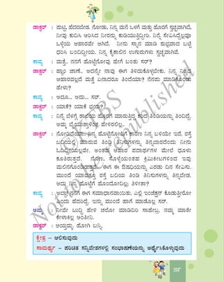 5959
qÁPÀÖgï : ¥ÀÄnÖ, ºÉzÀgÀ¨ÉÃqÀ. £ÉÆÃqÀÄ, ¤£Àß ªÀÄ£É M¼ÀUÉ ªÀÄvÀÄÛ ºÉÆgÀUÉ ¸ÀéZÀÒªÁVzÉ,
¤ÃªÀÅ PÀÄ¢¹ Dj¹zÀ ¤ÃgÀ£ÀÄß PÀÄrAiÀÄÄwÛ¢ÝÃj. ¤£Éß ¸ÉÃ«¹zÉÝ®èªÀÇ
M¼ÉîAiÀÄ DºÁgÀªÉÃ DVzÉ. ¤Ã£ÀÄ ¸Áß£À ªÀiÁr ±ÀÄ¨sÀæªÁzÀ §mÉÖ
zsÀj¹ §A¢¢ÝÃAiÀÄ. ¤£Àß PÉÊPÁ°£À GUÀÄgÀÄUÀ¼ÀÄ ¸ÀéZÀÒªÁVªÉ.
PÁªÀå : ªÀÄvÉÛ.. £À£ÀUÉ ºÉÆmÉÖ£ÉÆÃªÀÅ ºÉÃUÉ §AvÀÄ ¸Àgï?
qÁPÀÖgï : ºÁÕA eÁuÉ.. CzÀ£ÉßÃ £ÁªÀÅ FUÀ w½zÀÄPÉÆ¼Àî¨ÉÃPÀÄ. ¤£Àß ¤vÀåzÀ
DºÁgÀªÀ®èzÉ ªÀÄvÉÛ K£ÁzÀgÀÆ wAzÉAiÀiÁ? £É£À¥ÀÄ ªÀiÁrPÉÆAqÀÄ
ºÉÃ¼ÀÄ?
PÁªÀå : CzÀÆ... CzÀÄ... ¸Àgï.
qÁPÀÖgï : AiÀiÁPÉ? AiÀiÁPÉ ¨sÀAiÀÄ?
PÁªÀå : ¤£Éß ¨É¼ÀUÉÎ ±Á¯ÉAiÀÄ ºÉÆgÀUÉ ªÀiÁgÀÄwÛzÀÝ PÀjzÀ wArAiÀÄ£ÀÄß wA¢zÉÝ.
CªÀÄä ¨ÉÊAiÀÄÄvÁÛ¼ÉAvÀ ºÉÃ½gÀ°®è..
qÁPÀÖgï : £ÉÆÃrzÉAiÀiÁ.. ¤£Àß ºÉÆmÉÖ£ÉÆÃ«UÉ PÁgÀt ¤£Àß §½AiÉÄÃ EzÉ. gÀ¸ÉÛ
§¢AiÀÄ°è ªÀiÁgÀÄªÀ wAr w¤¸ÀÄUÀ¼À£ÀÄß w£Àß¨ÁgÀzÉAzÀÄ ¤Ã£ÀÄ
N¢¢ÝÃAiÀÄ®èªÉÃ. CAvÀºÀ DºÁgÀ ¥ÀzÁxÀðUÀ¼À ªÉÄÃ¯É zsÀÆ¼ÀÄ
PÀÆwgÀÄvÀÛzÉ. £ÉÆt, ¸ÉÆ¼ÉîAiÀÄAvÀºÀ Qæ«ÄQÃlUÀ½AzÀ EªÀÅ
ªÀÄ°£ÀUÉÆArgÀÄvÀÛªÉ. FUÀ F OμÀ¢üAiÀÄ£ÀÄß JgÀqÀÄ ¢£À ¸ÉÃ«¸ÀÄ.
ªÀÄÄAzÉ AiÀiÁªÀvÀÆÛ gÀ¸ÉÛ §¢AiÀÄ wAr w¤¸ÀÄUÀ¼À£ÀÄß w£Àß¨ÉÃqÀ.
CzÀÄ ¤£Àß ºÉÆmÉÖUÉ ºÉÆAzÉÆÃ¢®è; w½ÃvÁ?
PÁªÀå : C¨Áâ! £À£ÀUÉ FUÀ ¸ÀªÀiÁzsÁ£ÀªÁ¬ÄvÀÄ. J°è EAeÉPÀë£ï PÉÆqÀÄwÛÃgÉÆÃ
JAzÀÄ ºÉzÀjzÉÝ. E£ÀÄß ªÀÄÄAzÉ ºÁUÉ ªÀiÁqÉÆ®è ¸Àgï.
CªÀÄä : ¤ÃªÉÃ §Ä¢Þ ºÉÃ½ ZÀ¯ÉÆÃ ªÀiÁr¢j ¸ÁºÉÃ§æ. £ÀªÀÄä ªÀiÁvÉÃ
PÉÃ¼ÁQ®è÷CAwÃ¤.
qÁPÀÖgï : DAiÀÄÛªÀÄä. ºÉÆÃV §¤ß.
PÉëÃvÀæ – D°¸ÀÄªÀÅzÀÄ
¸ÁªÀÄxÀåð - ¥ÀjavÀ ¸À¤ßªÉÃ±ÀUÀ¼À°è ¸ÀA¨sÁμÀuÉAiÀÄ£ÀÄß CxÉÊð¹PÉÆ¼ÀÄîªÀÅzÀÄ
©
KTBS
Notto
berepublished
 