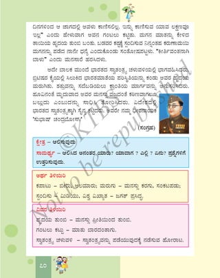 70
¢£ÀUÀ½AzÀ D eÁUÀzÀ°è CªÀ¼ÀÄ PÁtÂ¸À°®è. E£ÀÄß PÁtÂ¸ÀÄªÀ AiÀiÁªÀ ®PÀëtªÀÇ
E®è” JAzÀÄ ºÉÃ¼ÀÄªÁUÀ CªÀ£À UÀAl®Ä PÀnÖvÀÄ. ªÀÄUÀ£À ªÀiÁvÀ£ÀÄß PÉÃ½zÀ
vÁ¬ÄAiÀÄ ºÀÈzÀAiÀÄ vÀÄA© §AvÀÄ. §qÀªÀgÀ PÀμÀÖPÉÌ ¸ÀàA¢¸ÀÄªÀ ¤£ÀßAvÀºÀ PÀgÀÄuÁªÀÄ¬Ä
ªÀÄUÀ£À£ÀÄß ¥ÀqÉzÀ £Á£ÉÃ zsÀ£Éå JAzÀÄPÉÆAqÀÄ ¸ÀAvÉÆÃμÀ¥ÀlÖ¼ÀÄ. “QÃwðªÀAvÀ£ÁV
¨Á¼ÀÄ” JAzÀÄ ªÀÄ£À¸ÁgÉ ºÀgÀ¹zÀ¼ÀÄ.
CzÉÃ ¨Á®PÀ ªÀÄÄAzÉ ¨sÁgÀvÀzÀ ¸ÁévÀAvÀæöå ZÀ¼ÀÄªÀ½AiÀÄ°è ¨sÁUÀªÀ»¹zÀgÀÄ.
©ænμÀgÀ PÉÊAiÀÄ°è ¹®ÄQzÀ ¨sÁgÀvÀªÀiÁvÉAiÀÄ ¥Àj¹ÜwAiÀÄ£ÀÄß PÀAqÀÄ CªÀgÀ ºÀÈzÀAiÀÄ
ªÀÄgÀÄVvÀÄ. ±ÀvÀÄæªÀ£ÀÄß ¸ÀzÉ§rAiÀÄ®Ä PÁæAwAiÀÄ ªÀiÁUÀðªÀ£ÀÄß C£ÀÄ¸Àj¹zÀgÀÄ.
ºÀÆ«£ÀAvÉ ªÀÄÈzÀÄªÁzÀ CªÀgÀ ªÀÄ£À¸ÀÄì ªÀdæzÀAvÉ PÀptªÁUÀ®Æ
§®ÄèzÀÄ JA§ÄzÀ£ÀÄß ¸Á¢ü¹ vÉÆÃj¹zÀgÀÄ. «zÉÃ±ÀzÀ°è
¨sÁgÀvÀzÀ ¸ÁévÀAvÀæöåPÁÌV ¸ÉÊ£Àå PÀnÖzÀgÀÄ. CªÀgÉÃ £ÀªÀÄä ¢üÃgÀ£ÁAiÀÄPÀ
‘¸ÀÄ¨sÁμï ZÀAzÀæ¨ÉÆÃ¸ï.’
(¸ÀAUÀæºÀ)
PÉëÃvÀæ – D°¸ÀÄªÀÅzÀÄ
¸ÁªÀÄxÀåð – D°¹zÀ C£ÀAvÀgÀ AiÀiÁgÀÄ? AiÀiÁªÁUÀ ? J°è ? K£ÀÄ? ¥Àæ±ÉßUÀ½UÉ
GvÀÛj¸ÀÄªÀÅzÀÄ.
CxÀð w½¬Äj
PÀ¥ÁlÄ - ©ÃgÀÄ, C®ªÀiÁgÀÄ; ªÀÄgÀÄUÀÄ - ªÀÄ£À¸ÀÄì PÀgÀUÀÄ, ¸ÀAPÀl¥ÀqÀÄ;
¸ÀàA¢¸ÀÄ - «ÄrAiÀÄÄ, «±Àé «SÁåvÀ - dUÀvï ¥Àæ¹zÀÞ.
«ªÀgÀ w½¬Äj
ºÀÈzÀAiÀÄ vÀÄA© - ªÀÄ£À¸ÀÄì ¦æÃw¬ÄAzÀ vÀÄA©.
UÀAl®Ä PÀlÄÖ - ªÀiÁvÀÄ ¨ÁgÀzÀAvÁUÀÄ.
¸ÁévÀAvÀæöå ZÀ¼ÀÄªÀ½ - ¸ÁévÀAvÀæöåªÀ£ÀÄß ¥ÀqÉAiÀÄÄªÀÅzÀPÉÌ £ÀqÉ¸ÀÄªÀ ºÉÆÃgÁl.
©
KTBS
Notto
berepublished
 
