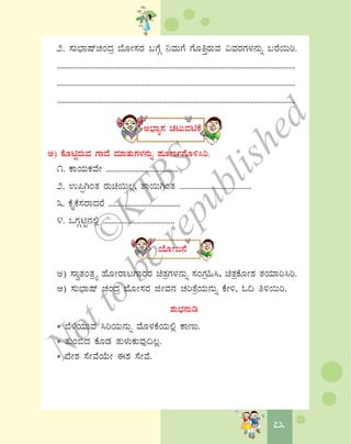 7373
2. ¸ÀÄ¨sÁμïZÀAzÀæ ¨ÉÆÃ¸ÀgÀ §UÉÎ ¤ªÀÄUÉ UÉÆwÛgÀÄªÀ «ªÀgÀUÀ¼À£ÀÄß §gÉ¬Äj.
.........................................................................................................................
.........................................................................................................................
.........................................................................................................................
C¨sÁå¸À ZÀlÄªÀnPÉ
C) PÉÆnÖgÀÄªÀ UÁzÉ ªÀiÁvÀÄUÀ¼À£ÀÄß ¥ÀÆtðUÉÆ½¹j.
1. PÁAiÀÄPÀªÉÃ ....................................
2. G¦àVAvÀ gÀÄa¬Ä®è, vÁ¬ÄVAvÀ ....................................
3. PÉÊPÉ¸ÀgÁzÀgÉ ....................................
4. MUÀÎnÖ£À°è ....................................
AiÉÆÃd£É
C) ¸ÁévÀAvÀæöå ºÉÆÃgÁlUÁgÀgÀ avÀæUÀ¼À£ÀÄß ¸ÀAUÀæ»¹, avÀæPÉÆÃ±À vÀAiÀiÁj¹j.
D) ¸ÀÄ¨sÁμï ZÀAzÀæ ¨ÉÆÃ¸ÀgÀ fÃªÀ£À ZÀjvÉæAiÀÄ£ÀÄß PÉÃ½, N¢ w½¬Äj.
±ÀÄ¨sÀ£ÀÄr
* ¨É¼ÉAiÀÄÄªÀ ¹jAiÀÄ£ÀÄß ªÉÆ¼ÀPÉAiÀÄ°è PÁtÄ.
* vÀÄA©zÀ PÉÆqÀ vÀÄ¼ÀÄPÀÄªÀÅ¢®è.
* zÉÃ±À ¸ÉÃªÉAiÉÄÃ F±À ¸ÉÃªÉ.
©
KTBS
Notto
berepublished
 