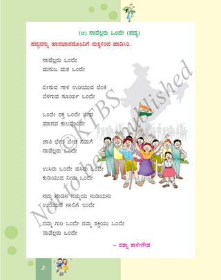 2
(D) £ÁªÉ®ègÀÄ MAzÉÃ (¥ÀzÀå)
¥ÀzÀåªÀ£ÀÄß ºÁªÀ¨sÁªÀzÉÆA¢UÉ ªÀÄPÀÌ½AzÀ ºÁr¹j.
£ÁªÉ®ègÀÄ MAzÉÃ
ªÀÄ£ÀÄd ªÀÄvÀ MAzÉÃ
©Ã¸ÀÄªÀ UÁ½ GjAiÀÄÄªÀ ¨ÉAQ
¨É¼ÀUÀÄªÀ ¸ÀÆAiÀÄð MAzÉÃ
MAzÉÃ gÀPÀÛ MAzÉÃ fÃªÀ
ªÀiÁ£ÀªÀ PÀÄ®ªÉÇAzÉÃ
eÁw ¨sÉÃzÀ ¨ÉÃqÀ £ÀªÀÄUÉ
£ÁªÉ®ègÀÄ MAzÉÃ
G¹gÀÄ MAzÉÃ ºÀ¹gÀÄ MAzÉÃ
PÀÄrAiÀÄÄªÀ ¤ÃgÀÄ MAzÉÃ
£ÀªÀÄä £Ár£À £ÀªÀÄäAiÀÄ £ÀÄrAiÀÄ£ÀÄ
G°AiÀÄ° £Á°UÉ EAzÉÃ
£ÀªÀÄä UÀÄj MAzÉÃ £ÀªÀÄä ±ÀQÛAiÀÄÄ MAzÉÃ
£ÁªÉ®ègÀÄ MAzÉÃ
- gÀvÁß PÁ¼ÉÃUËqÀ
©
KTBS
Notto
berepublished
 