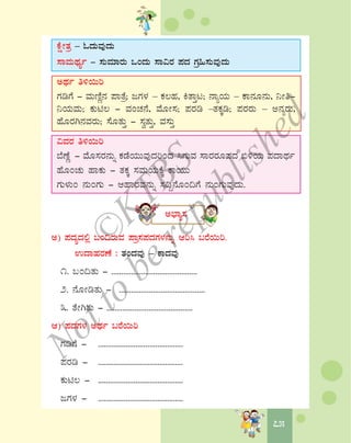 7575
PÉëÃvÀæ – NzÀÄªÀÅzÀÄ
¸ÁªÀÄxÀåð - ¸ÀÄªÀiÁgÀÄ MAzÀÄ ¸Á«gÀ ¥ÀzÀ UÀæ»¸ÀÄªÀÅzÀÄ
CxÀð w½¬Äj
UÀrUÉ - ªÀÄtÂÚ£À ¥ÁvÉæ; dUÀ¼À – PÀ®ºÀ, QvÁÛl; £ÁåAiÀÄ – PÁ£ÀÆ£ÀÄ, ¤Ãw-
¤AiÀÄªÀÄ; PÀÄn® - ªÀAZÀ£É, ªÉÆÃ¸À; ¥ÀgÀr –vÀPÀÌr; ¥ÀgÀgÀÄ – C£ÀågÀÄ,
ºÉÆgÀV£ÀªÀgÀÄ; ¸ÉÆvÀÄÛ - ¸ÀévÀÄÛ, ªÀ¸ÀÄÛ
«ªÀgÀ w½¬Äj
¨ÉuÉÚ - ªÉÆ¸ÀgÀ£ÀÄß PÀqÉAiÀÄÄªÀÅzÀjAzÀ ¹UÀÄªÀ ¸ÁgÀgÀÆ¥ÀzÀ ©½AiÀÄ ¥ÀzÁxÀð
ºÉÆAZÀÄ ºÁPÀÄ - vÀPÀÌ ¸ÀªÀÄAiÀÄPÉÌ PÁAiÀÄÄ
UÀÄ¼ÀÄA £ÀÄAUÀÄ - DºÁgÀªÀ£ÀÄß ¸À¢Ý£ÉÆA¢UÉ £ÀÄAUÀÄªÀÅzÀÄ.
C¨sÁå¸À
C) ¥ÀzÀåzÀ°è §A¢gÀÄªÀ ¥Áæ¸À¥ÀzÀUÀ¼À£ÀÄß Dj¹ §gÉ¬Äj.
GzÁºÀgÀuÉ : vÀAzÀªÀÅ – PÁzÀªÀÅ
1. §A¢vÀÄ - ...........................................
2. £ÉÆÃrvÀÄ - ...........................................
3. vÉÃVvÀÄ - ...........................................
D) ¥ÀzÀUÀ¼À CxÀð §gÉ¬Äj
UÀrUÉ - ...........................................
¥ÀgÀr - ...........................................
PÀÄn® - ...........................................
dUÀ¼À - ...........................................
©
KTBS
Notto
berepublished
 