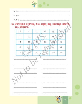 7777
3. d : ...........................................................................................................
4. £À : ...........................................................................................................
5. ±À : ...........................................................................................................
D) ZËPÀUÀ¼À°ègÀÄªÀ CPÀëgÀUÀ¼À£ÀÄß ¸ÉÃj¹ ºÀvÀÛPÀÆÌ ºÉZÀÄÑ CxÀðªÀvÁÛzÀ ¥ÀzÀUÀ¼À£ÀÄß
gÀa¹, eÁtgÁVj.
PÀ gÀ UÀ ¥À ®è «
« £Àß gÀÄ ªÀð l gÁ
¥À ªÁ qÀ ªÀÄ AiÀÄ l
vÀ gÀ UÀÄ gÀÄ d UÀ
£À «Ã £À ªÉÄÊ ¸ÀÆ gÀÄ
.................................................... ....................................................
.................................................... ....................................................
.................................................... ....................................................
.................................................... ....................................................
.................................................... ....................................................
.................................................... ....................................................
.................................................... ....................................................
.................................................... ....................................................
©
KTBS
Notto
berepublished
 