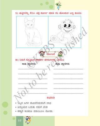 78
E) ZÀÄQÌUÀ¼À£ÀÄß ¸ÉÃj¹ avÀæ ¥ÀÆtð ªÀiÁr ¸Àj ºÉÆAzÀÄªÀ §tÚ vÀÄA©j
AiÉÆÃd£É
F) ¤ªÀÄUÉ UÉÆwÛgÀÄªÀ ¥ÁætÂUÀ¼À ºÉ¸ÀgÀÄUÀ¼À£ÀÄß §gÉ¬Äj
¸ÁPÀÄ ¥ÁætÂUÀ¼ÀÄ PÁqÀÄ ¥ÁætÂUÀ¼ÀÄ
.................................................... ....................................................
.................................................... ....................................................
.................................................... ....................................................
.................................................... ....................................................
.................................................... ....................................................
.................................................... ....................................................
±ÀÄ¨sÀ£ÀÄr
* E§âgÀ dUÀ¼À ªÀÄÆgÀ£ÉAiÀÄªÀjUÉ ¯Á¨sÀ
* C£ÁåAiÀÄzÀ §zÀÄPÀÄ £ÀªÀÄUÉ ¨ÉÃqÀ
* PÀuÁÚgÉ PÀAqÀgÀÆ ¥ÀgÁA§j¹ £ÉÆÃqÀÄ.
©
KTBS
Notto
berepublished
 