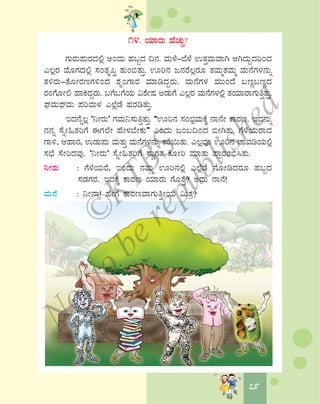 7979
14. AiÀiÁgÀÄ ºÉZÀÄÑ?
UÀÄgÀÄ¥ÀÄgÀzÀ°è CAzÀÄ ºÀ§âzÀ ¢£À. ªÀÄ¼É-¨É¼É GvÀÛªÀÄªÁV DVzÀÄÝzÀjAzÀ
J®ègÀ ªÉÆUÀzÀ°è ¸ÀAvÀÈ¦Û vÀÄA©vÀÄÛ. Hj£À d£ÀgÉ®ègÀÆ vÀªÀÄävÀªÀÄä ªÀÄ£ÉUÀ¼À£ÀÄß
vÀ½gÀÄ-vÉÆÃgÀtUÀ½AzÀ ±ÀÈAUÁgÀ ªÀiÁrzÀÝgÀÄ. ªÀÄ£ÉUÀ¼À ªÀÄÄAzÉ §tÚ§tÚzÀ
gÀAUÉÆÃ° ºÁQzÀÝgÀÄ. §UÉ§UÉAiÀÄ «±ÉÃμÀ CqÀÄUÉ J®ègÀ ªÀÄ£ÉUÀ¼À°è vÀAiÀiÁgÁUÀÄwÛvÀÄÛ.
WÀªÀÄWÀªÀÄ ¥ÀjªÀÄ¼À J¯ÉèqÉ ºÀgÀrvÀÄÛ.
EzÀ£Éß®è ‘¤ÃgÀÄ’ UÀªÀÄ¤¸ÀÄwÛvÀÄÛ. “Hj£À ¸ÀA¨sÀæªÀÄPÉÌ £Á£ÉÃ PÁgÀt. EzÀ£ÀÄß
£À£Àß ¸ÉßÃ»vÀjUÉ FUÀ¯ÉÃ ºÉÃ¼À¨ÉÃPÀÄ” JAzÀÄ dA§¢AzÀ ©ÃVvÀÄ. UÉ¼ÉAiÀÄgÁzÀ
UÁ½, DºÁgÀ, GqÀÄ¥ÀÄ ªÀÄvÀÄÛ ªÀÄ£ÉUÀ¼À£ÀÄß PÀgÉ¬ÄvÀÄ. J®èªÀÇ Hj£À ZÁªÀrAiÀÄ°è
¸À¨sÉ ¸ÉÃjzÀªÀÅ. ‘¤ÃgÀÄ’ ¸ÉßÃ»vÀjUÉ ¸ÁéUÀvÀ PÉÆÃj ªÀiÁvÀÄ ¥ÁægÀA©ü¹vÀÄ.
¤ÃgÀÄ : UÉ¼ÉAiÀÄgÉ, EAzÀÄ £ÀªÀÄä Hj£À°è J¯ÉèqÉ £ÉÆÃrzÀgÀÆ ºÀ§âzÀ
¸ÀqÀUÀgÀ. EzÀPÉÌ PÁgÀt AiÀiÁgÀÄ UÉÆvÉÛ? CzÀÄ £Á£É!
ªÀÄ£É : ¤Ã£Á! ºÉÃUÉ PÁgÀtªÁUÀÄwÛÃAiÀÄ «ÄvÀæ?
©
KTBS
Notto
berepublished
 