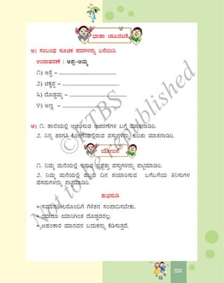 8585
¨sÁμÁ ZÀlÄªÀnPÉ
C) ¸ÀA§AzsÀ ¸ÀÆZÀPÀ ¥ÀzÀUÀ¼À£ÀÄß §gÉ¬Äj.
GzÁºÀgÀuÉ : C¥Àà-CªÀÄä
1) CvÉÛ - .............................................
2) aPÀÌ¥Àà - .............................................
3) zÉÆqÀØªÀÄä - .............................................
4) CtÚ - .............................................
D) 1. ±Á¯ÉAiÀÄ°è DZÀj¸ÀÄªÀ DZÀgÀuÉUÀ¼À §UÉÎ ªÀiÁvÀ£Árj.
2. ¤£Àß vÀgÀUÀw PÉÆÃuÉAiÀÄ°ègÀÄªÀ ªÀ¸ÀÄÛUÀ¼À£ÀÄß PÀÄjvÀÄ ªÀiÁvÀ£Árj.
AiÉÆÃd£É
1. ¤ªÀÄä ªÀÄ£ÉAiÀÄ°è EgÀÄªÀ E¥ÀàvÀÄÛ ªÀ¸ÀÄÛUÀ¼À£ÀÄß ¥ÀnÖªÀiÁrj.
2. ¤ªÀÄä ªÀÄ£ÉAiÀÄ°è ºÀ§âzÀ ¢£À vÀAiÀiÁj¸ÀÄªÀ §UÉ§UÉAiÀÄ w¤¸ÀÄUÀ¼À
ºÉ¸ÀgÀÄUÀ¼À£ÀÄß ¥ÀnÖªÀiÁrj.
±ÀÄ¨sÀ£ÀÄr
* ¸ÀªÀiÁ£À²Ã®gÉÆA¢UÉ UÉ¼ÉvÀ£À ¸ÀA¥Á¢¸À¨ÉÃPÀÄ.
* AiÀiÁgÀÆ AiÀiÁjVAvÀ zÉÆqÀØªÀgÀ®è.
* CºÀAPÁgÀ ªÀiÁ£ÀªÀ£À §zÀÄPÀ£ÀÄß PÉr¸ÀÄvÀÛzÉ.
©
KTBS
Notto
berepublished
 