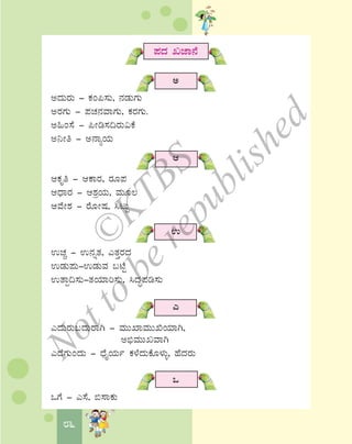 86
¥ÀzÀ ReÁ£É
C
CzÀÄgÀÄ - PÀA¦¸ÀÄ, £ÀqÀÄUÀÄ
CgÀUÀÄ - ¥ÀZÀ£ÀªÁUÀÄ, PÀgÀUÀÄ.
C»A¸É - ¦Ãr¸À¢gÀÄ«PÉ
C¤Ãw - C£ÁåAiÀÄ
D
DPÀÈw - DPÁgÀ, gÀÆ¥À
DzsÁgÀ - D±ÀæAiÀÄ, ªÀÄÆ®
DªÉÃ±À - gÉÆÃμÀ, ¹lÄÖ
G
GZÀÑ - G£ÀßvÀ, JvÀÛgÀzÀ
GqÀÄ¥ÀÄ-GqÀÄªÀ §mÉÖ
GvÁà¢¸ÀÄ-vÀAiÀiÁj¸ÀÄ, ¹zÀÞ¥Àr¸ÀÄ
J
JzÀÄgÀÄ§zÀÄgÁV - ªÀÄÄSÁªÀÄÄTAiÀiÁV,
C©üªÀÄÄRªÁV
JzÉUÀÄAzÀÄ - zsÉÊAiÀÄð PÀ¼ÉzÀÄPÉÆ¼ÀÄî, ºÉzÀgÀÄ
M
MUÉ - J¸É, ©¸ÁPÀÄ
©
KTBS
Notto
berepublished
 
