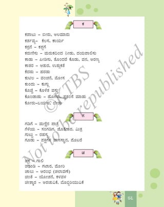 8787
PÀ
PÀ¥ÁlÄ - ©ÃgÀÄ, C®ªÀiÁgÀÄ
PÀvÀðªÀå- PÉ®¸À, PÁAiÀÄð
PÀgÀæ£É - PÀ¥ÀàUÉ
PÀgÀÄtÂ¸ÀÄ - ªÀÄgÀÄPÀ¢AzÀ ¤ÃqÀÄ, zÀAiÀÄ¥Á°¸ÀÄ
PÁqÀÄ - ¦Ãr¸ÀÄ, vÉÆAzÀgÉ PÉÆqÀÄ, ªÀ£À, CgÀtå
PÁvÀgÀ - DvÀÄgÀ, GvÀÄìPÀvÉ
PÉzÀgÀÄ - ºÀgÀqÀÄ
PÀÄn® - ªÀAZÀ£É, ªÉÆÃ¸À
PÀÄAzÀÄ - PÀÄUÀÄÎ
PÉÆZÉÑ - PÉÆ¼ÉvÀ ªÀ¸ÀÄÛ
PÉÆAqÁqÀÄ - ºÉÆUÀ¼ÀÄ, ¥Àæ±ÀA¸É ªÀiÁqÀÄ
PÉÆÃgÀÄ-§AiÀÄ¸ÀÄ, ¨ÉÃqÀÄ
UÀ
UÀrUÉ - ªÀÄtÂÚ£À ¥ÁvÉæ
UÉ¼ÉAiÀÄ - ¸ÀAUÀrUÀ, eÉÆvÉUÁgÀ, «ÄvÀæ
UÀÄlÄÖ - gÀºÀ¸Àå
UÀÆqÀÄ - ¥ÀQëUÀ¼À ªÁ¸À¸ÁÜ£À, ¥ÉÆlgÉ
ZÀ
ZÀPÀæ - UÁ°
ZÀgÀAr - UÀmÁgÀ, ªÉÆÃj
ZÁ®Ä - DgÀA¨sÀ (ZÀ¯ÁªÀuÉ)
aAvÉ - AiÉÆÃZÀ£É, PÀ¼ÀªÀ¼À
aÃvÁÌgÀ - CgÀZÀÄ«PÉ, ¨ÉÆ©âjAiÀÄÄ«PÉ
©
KTBS
Notto
berepublished
 
