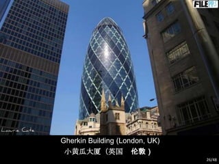 Gherkin Building (London, UK)
СƹϴãӢ ׶أ
26/48

 