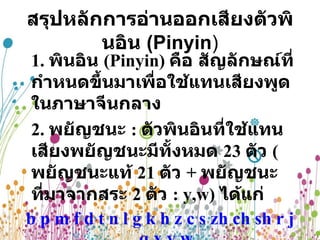 สัทสระ pinyin | PPT