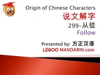Origin of chinese characters 说文解字 299 从 從 | PPTX