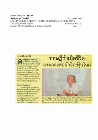 News Clipping for NSTDA
Krungthep Turakij                                  15 October 2009
'ORIGIN OF LIFE THEORY - HERITAGE TO NEW-GEN SCIENTISTS'
Thai, daily, located Thailand                   Circulation: 160000
Source: Own Source/Bangkok - Salinee Thappila            Page     9
 