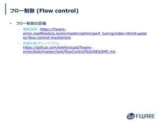 フロー制御 (Flow control)
• フロー制御の詳細
– 機能説明: https://fiware-
orion.readthedocs.io/en/master/admin/perf_tuning/index.html#updat
...