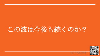この波は今後も続くのか？
本LTのPOST向け→
 