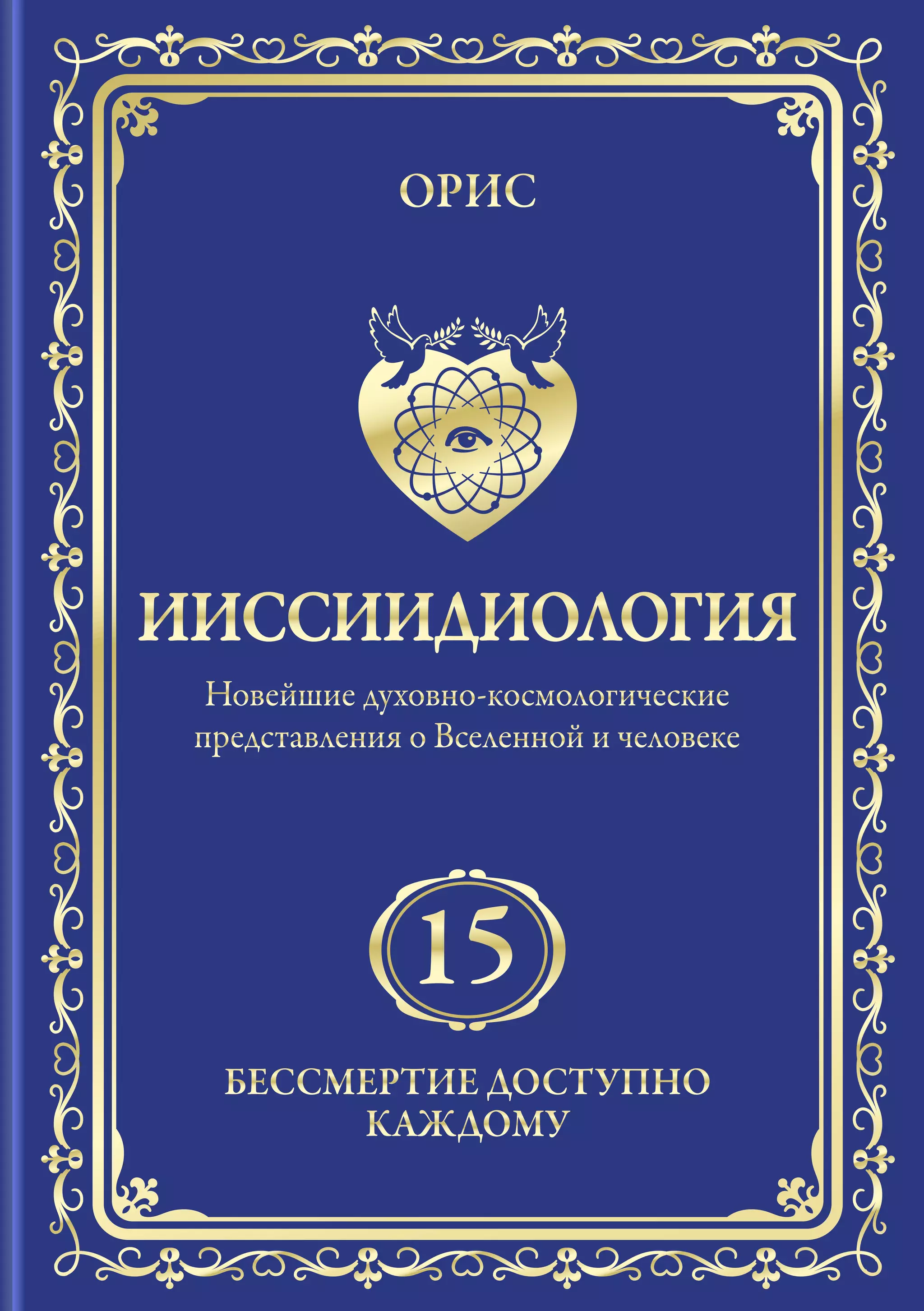 Орис - Безсмертие доступно каждому том 15 | PDF
