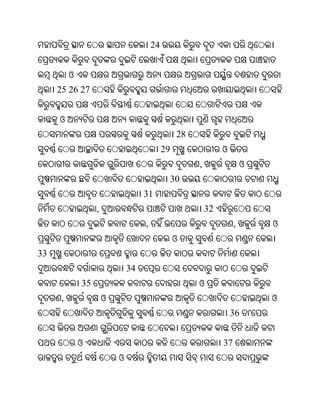24


          ଓ
     25 26 27


     ଓ
                                                   28
                                             29                  ଓ
                                                        ,                 ଓ
                                                  30
                                    31
                   ,                                        32
                                    ,                                 ,           ଓ
                                                  ଓ
33
                               34
              35                                        ଓ
      ,                ଓ                                                          ଓ
                                                                     36       '


              ଓ                                                  37
                           ଓ
 